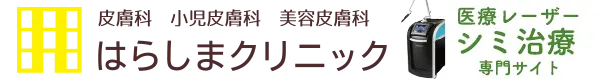 秩父　美容皮膚科　はらしまクリニック