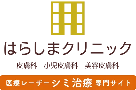 はらしまクリニック　美容皮膚科　医療レーザー　シミ治療専門サイト