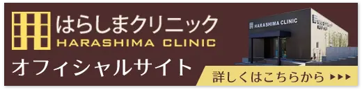 はらしまクリニックオフィシャルサイト