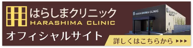 はらしまクリニックオフィシャルサイト